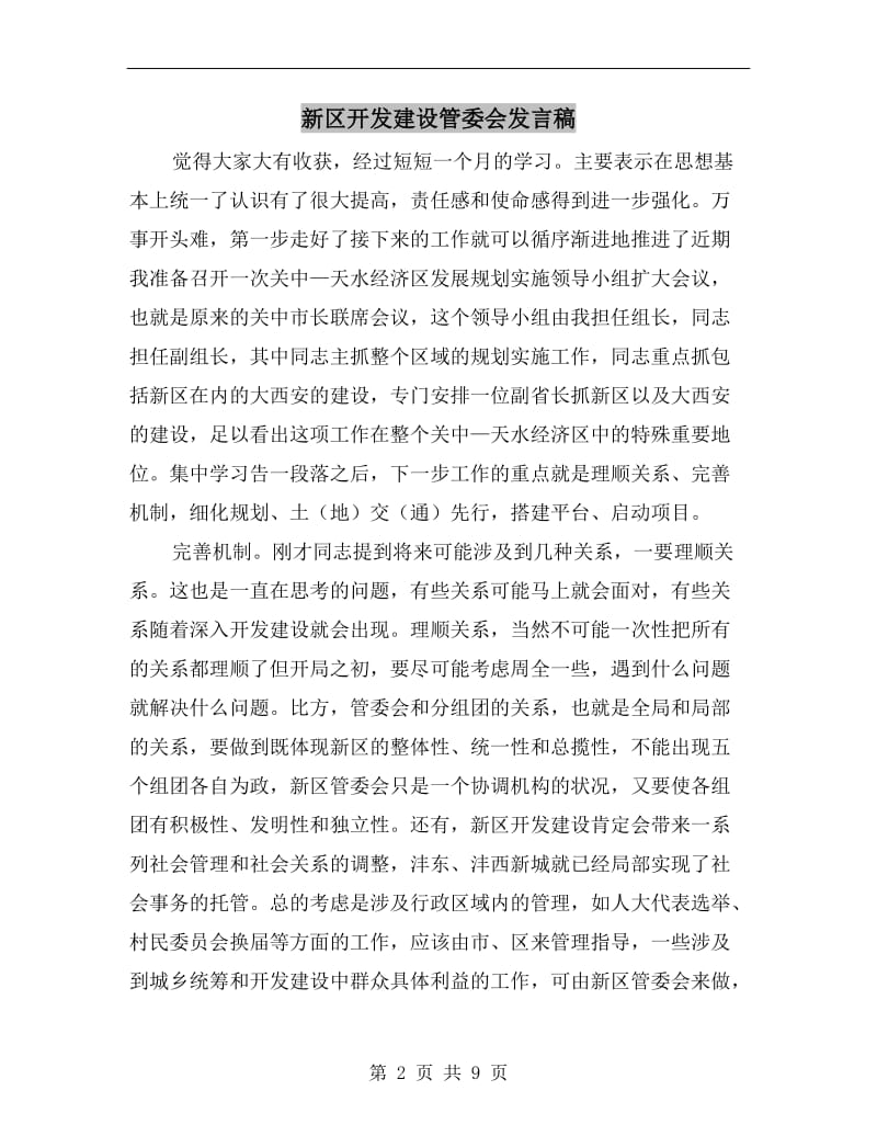 新区开发建设管委会发言稿.doc_第2页