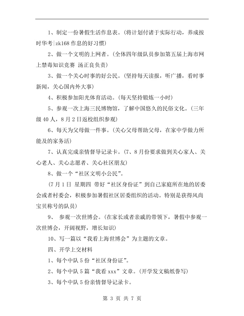 xx年小学少先队暑假工作计划范文.doc_第3页