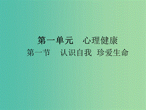 中考政治 第一單元 第1節(jié) 認(rèn)識(shí)自我 珍愛生命復(fù)習(xí)課件.ppt