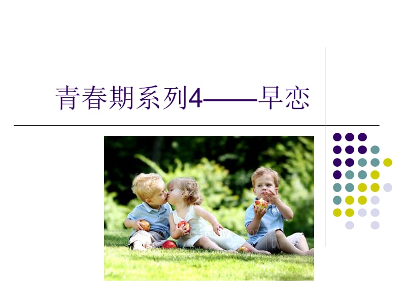 青春期早恋心理健康教育.ppt_第1页