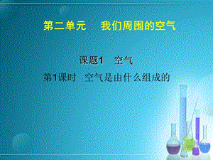 九年級化學上冊 第2單元 課題1 空氣（第1課時）課件 新人教版.ppt