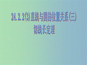 九年級(jí)數(shù)學(xué)上冊(cè)《24.2.2 直線和圓的位置關(guān)系》課件 （新版）新人教版.ppt