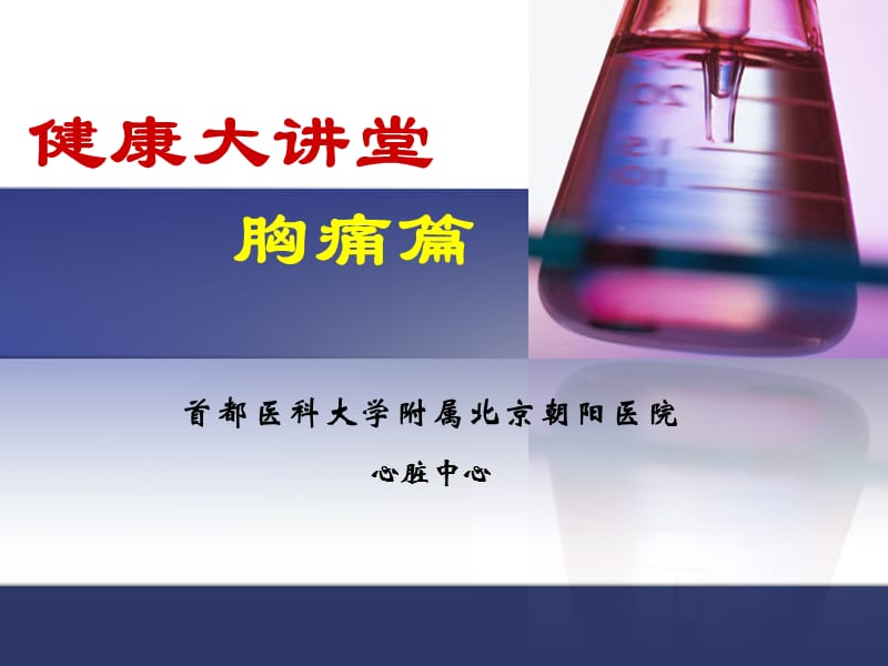 《胸痛健康教育》PPT课件.ppt_第1页