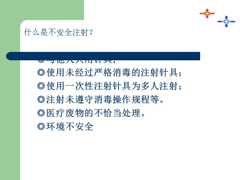 安全注射与职业防护培训.ppt_第2页