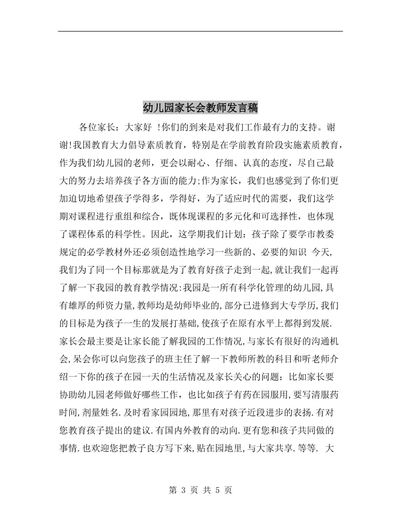 幼儿园家长会教师发言稿 B.doc_第3页