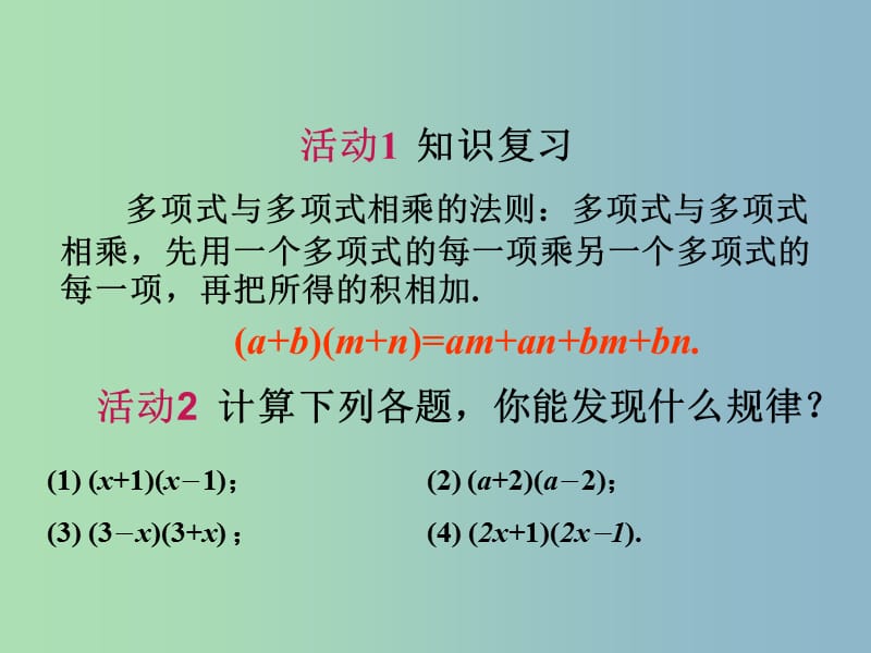 八年级数学上册 15.2 乘法公式（第1课时）课件 新人教版.ppt_第2页