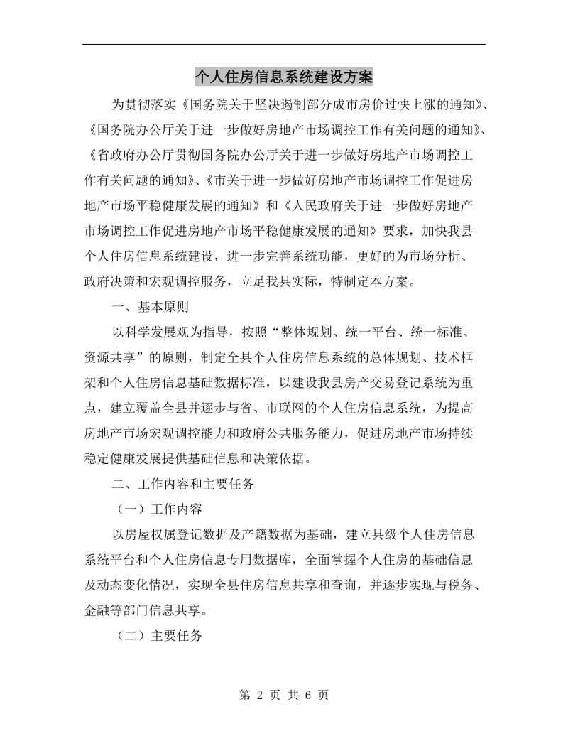 个人住房信息系统建设方案.doc_第2页