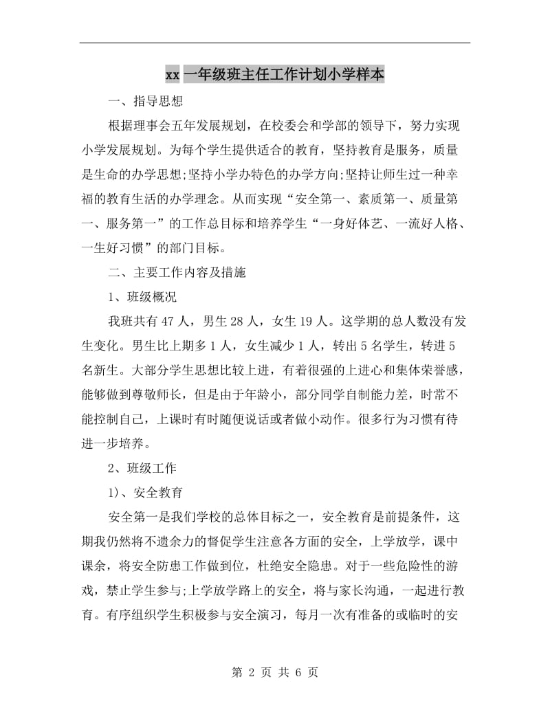 xx一年级班主任工作计划小学样本.doc_第2页