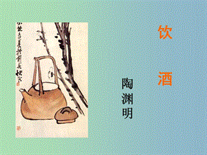 八年級語文下冊 第四單元 飲酒課件 （新版）北師大版.ppt