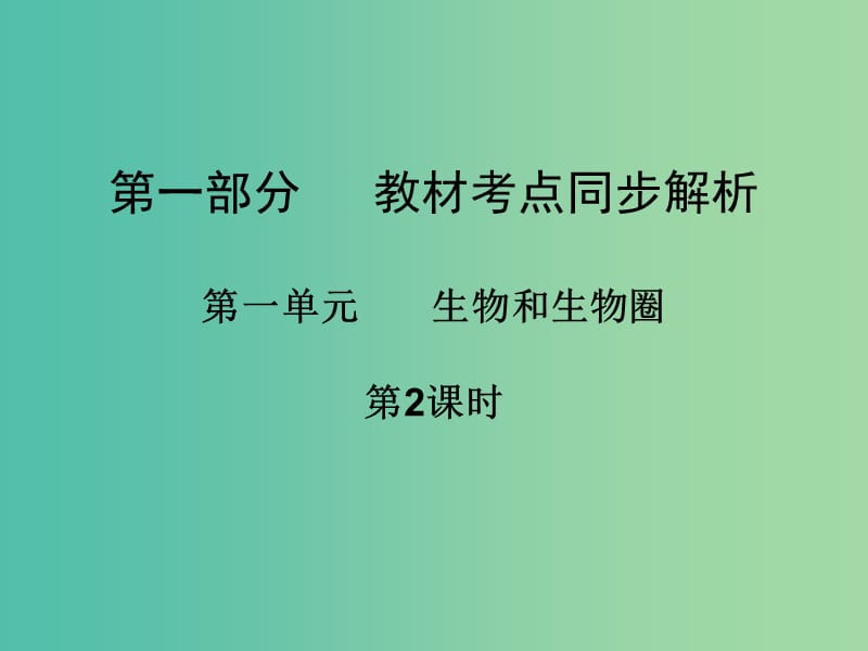 中考生物 第一部分 教材考点同步解析 第一单元 生物和生物圈（第2课时）复习课件 新人教版.ppt_第1页