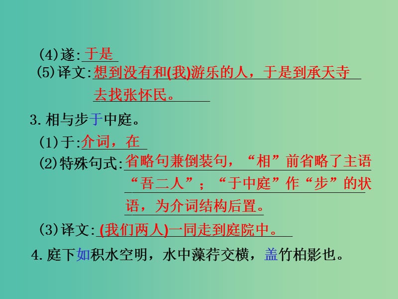 中考语文 第一部分 教材知识梳理 文言文知识复习 八上 三、记承天寺夜游课件.ppt_第3页