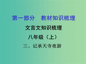 中考語文 第一部分 教材知識梳理 文言文知識復習 八上 三、記承天寺夜游課件.ppt