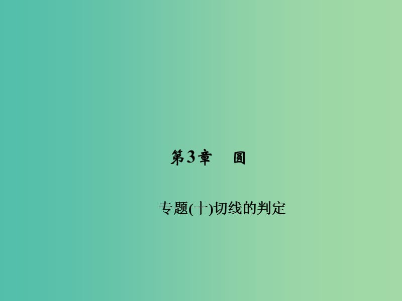 九年级数学下册 第3章《圆》切线的判定专题（十）课件 （新版）北师大版.ppt_第1页