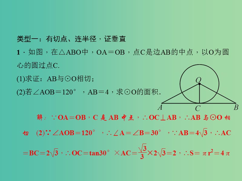 九年级数学下册 第3章《圆》切线的判定专题（十）课件 （新版）北师大版.ppt_第2页