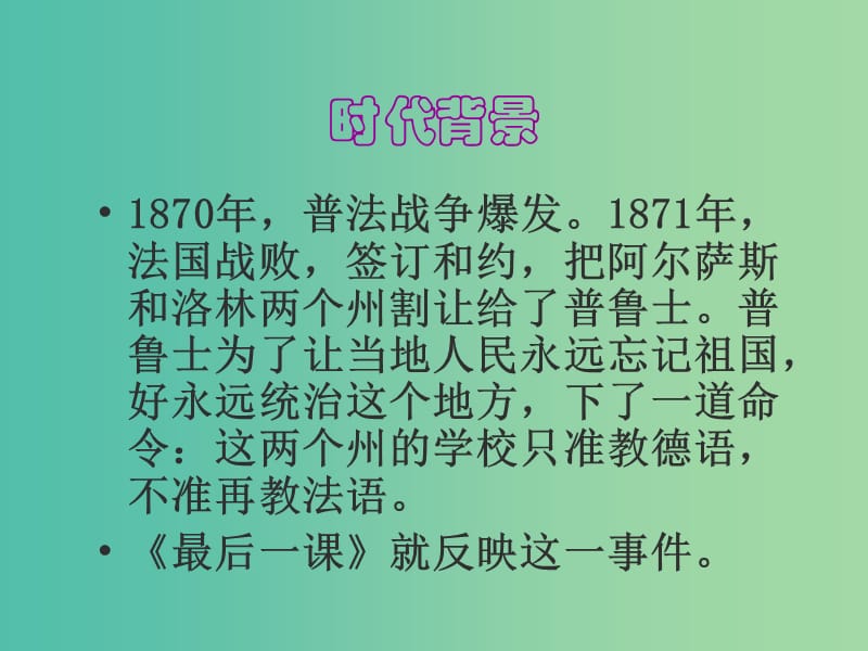 七年级语文下册 第二单元 7《最后一课》课件 新人教版.ppt_第3页