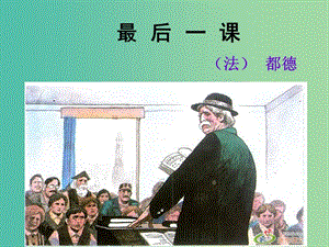 七年級(jí)語文下冊(cè) 第二單元 7《最后一課》課件 新人教版.ppt