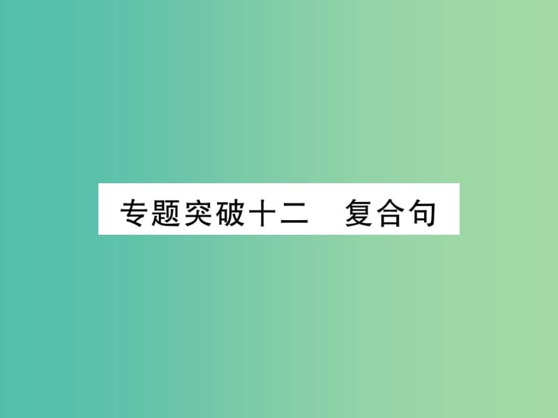 中考英语 第二篇 中考专题突破 第一部分 语法专题突破十二 复合句课件 人教新目标版.ppt_第1页