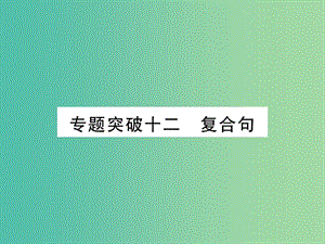 中考英語(yǔ) 第二篇 中考專題突破 第一部分 語(yǔ)法專題突破十二 復(fù)合句課件 人教新目標(biāo)版.ppt