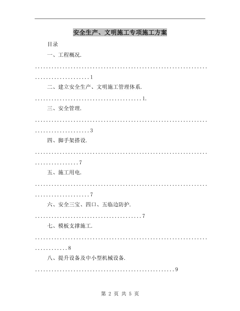 安全生产、文明施工专项施工方案.doc_第2页