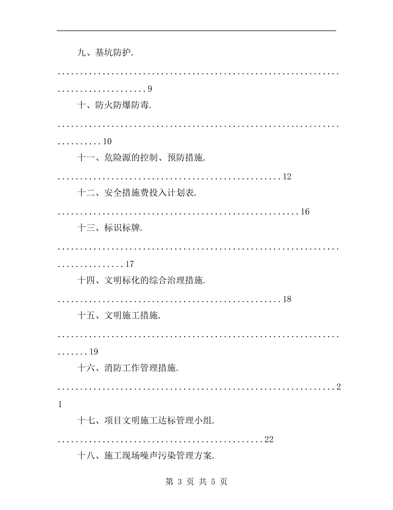 安全生产、文明施工专项施工方案.doc_第3页