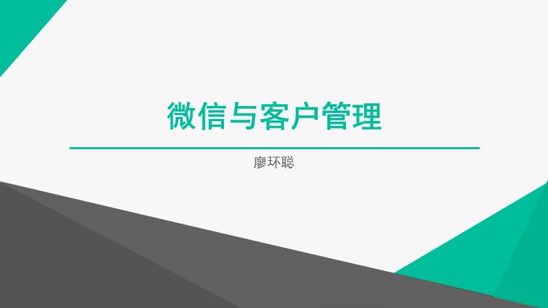 微信与客户管理.ppt_第1页