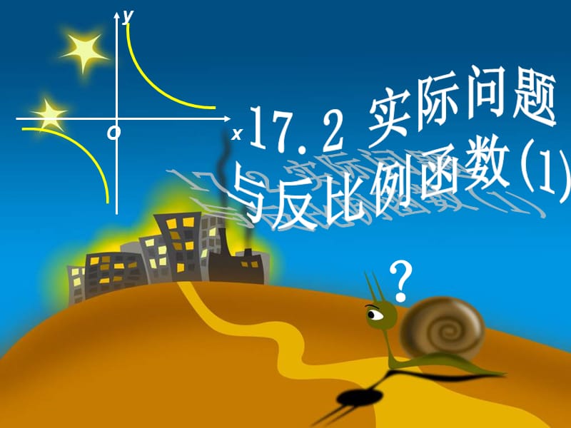 八年级数学下册 17.2 实际问题与反比例函数课件1 新人教版.ppt_第3页