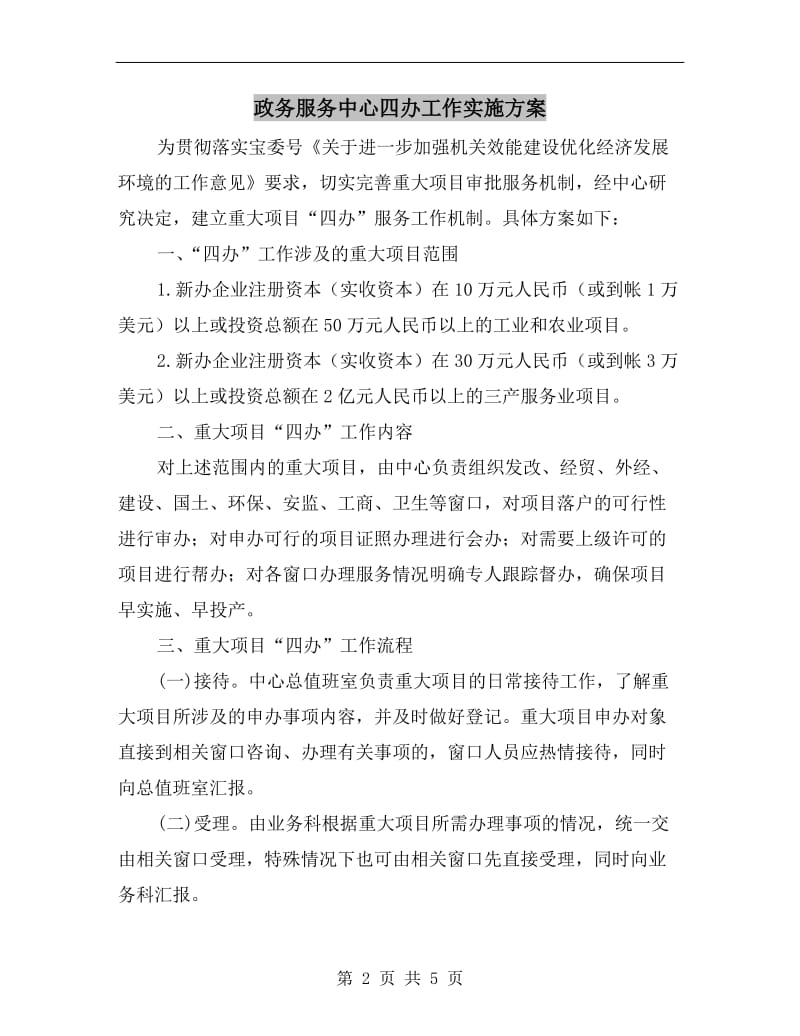 政务服务中心四办工作实施方案A.doc_第2页