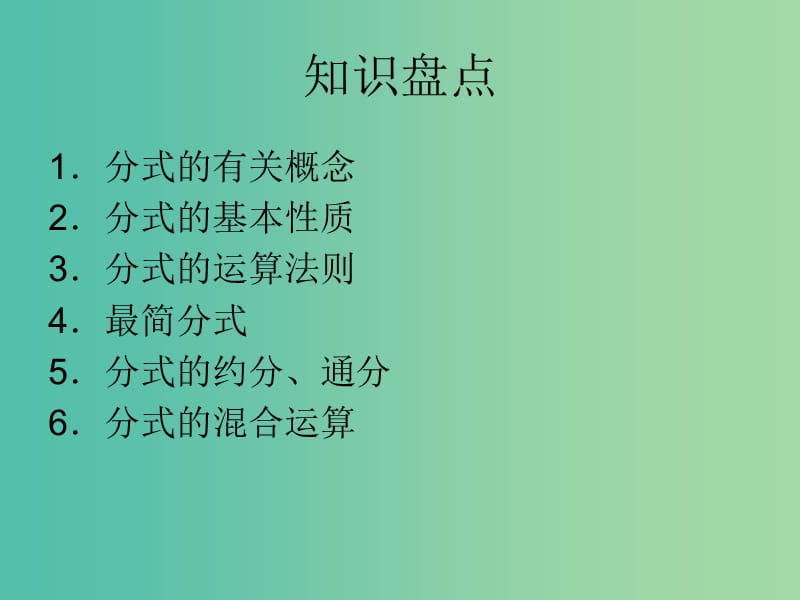 中考数学一轮复习 第一章 数与式 第4讲 分式及其运算课件.ppt_第2页