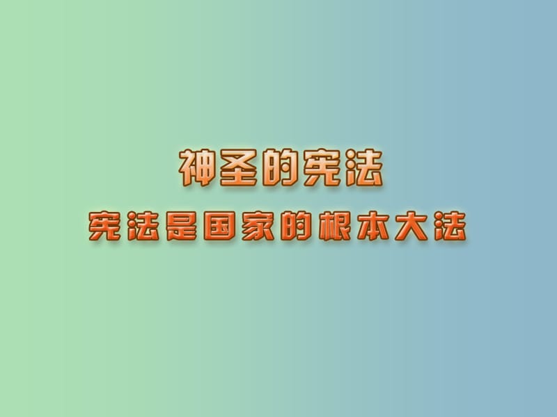 八年级政治下册 15 宪法是国家的根本大法课件 苏教版.ppt_第1页