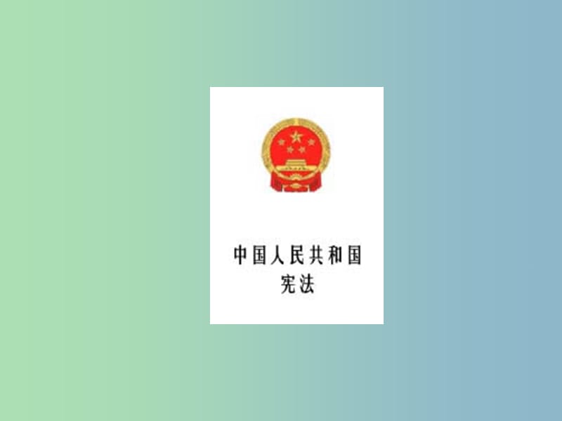 八年级政治下册 15 宪法是国家的根本大法课件 苏教版.ppt_第2页