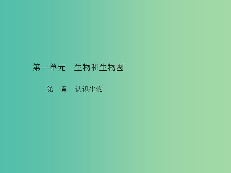 中考生物总复习 第一单元 第一章 认识生物习题课件 新人教版.ppt_第1页