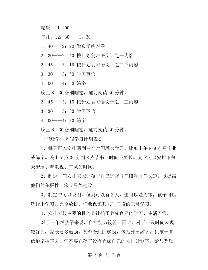 一年级学生暑假学习计划表.doc_第3页