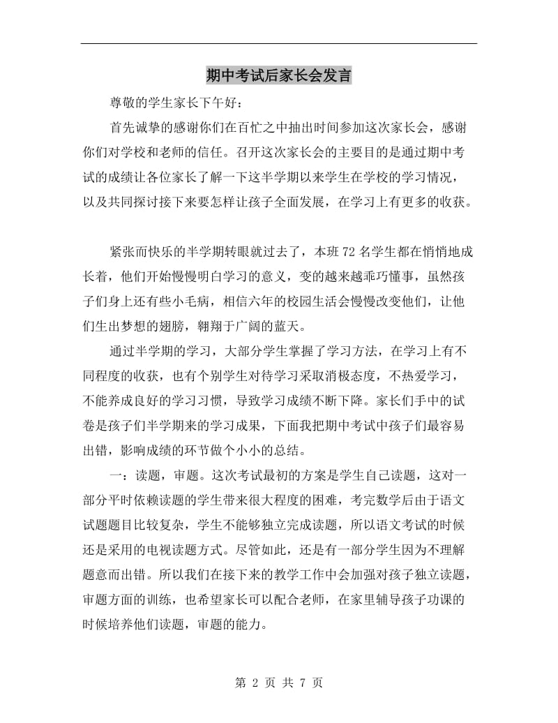 期中考试后家长会发言.doc_第2页