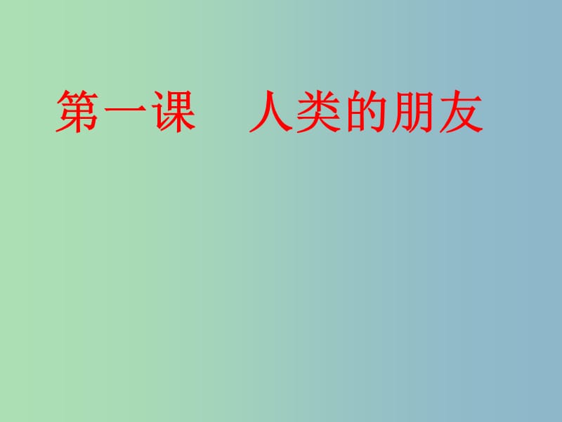 八年级政治下册 第一课 人类的朋友课件 教科版.ppt_第1页