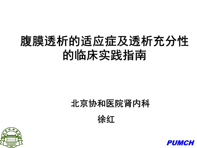 腹膜透析指南PPT课件.ppt_第1页