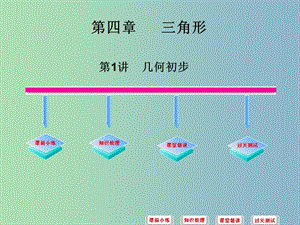 中考數(shù)學(xué)必備復(fù)習(xí) 第四章 三角形 第1講 幾何初步課件.ppt