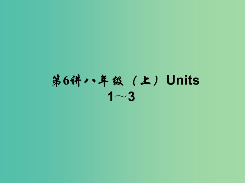 中考英语 考点聚焦 第6讲 八上 Units 1-3课件.ppt_第1页