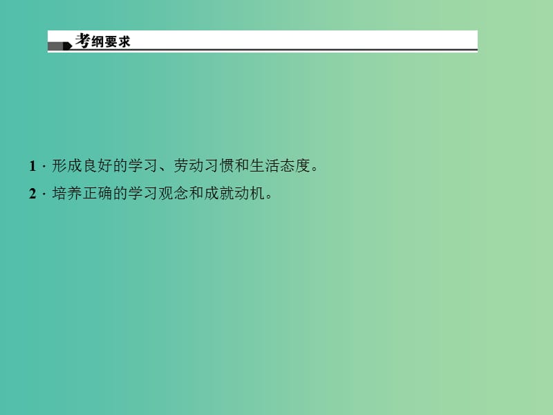 中考政治总复习 主题四 心理教育 第一单元 笑迎新生活（七上）课件 新人教版.ppt_第2页