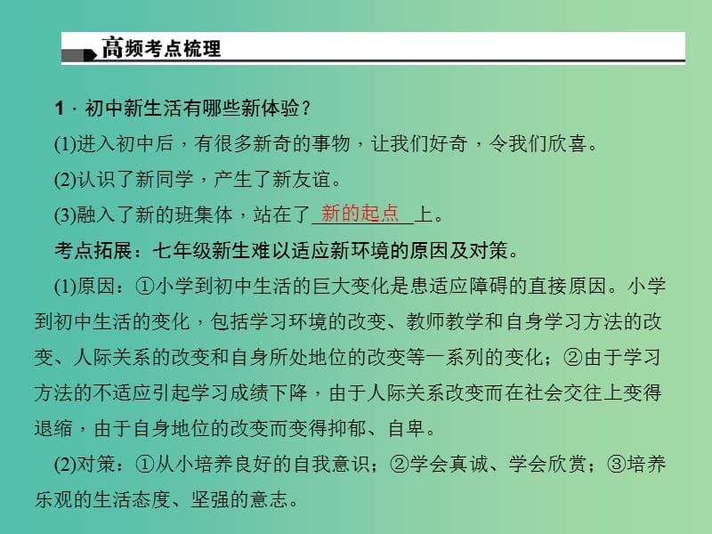 中考政治总复习 主题四 心理教育 第一单元 笑迎新生活（七上）课件 新人教版.ppt_第3页