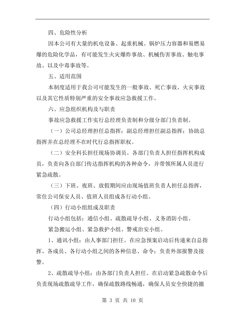 机械有限公司安全事故应急救援预案.doc_第3页