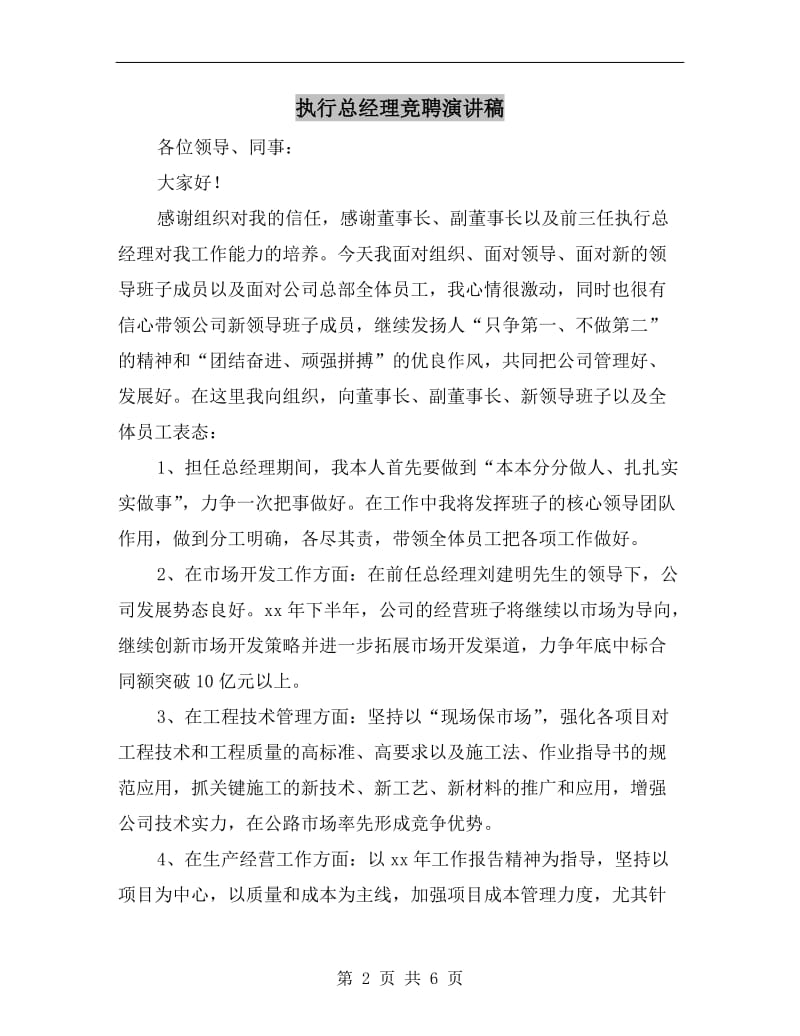 执行总经理竞聘演讲稿.doc_第2页