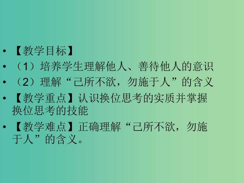 八年级政治上册 4.9.2 换位思考与人为善课件 新人教版.ppt_第2页