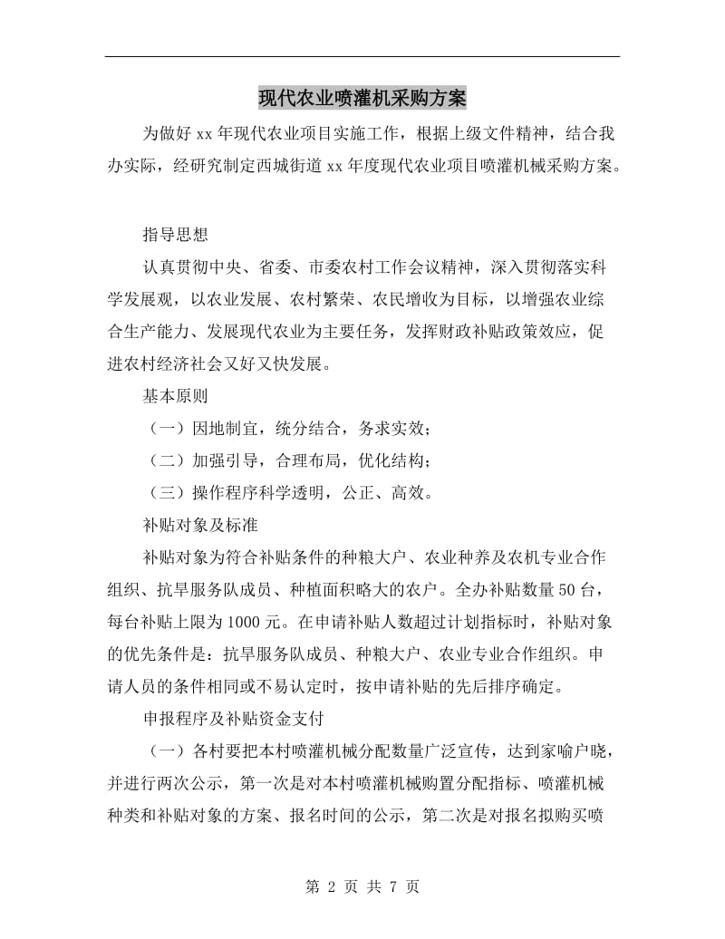 现代农业喷灌机采购方案.doc_第2页