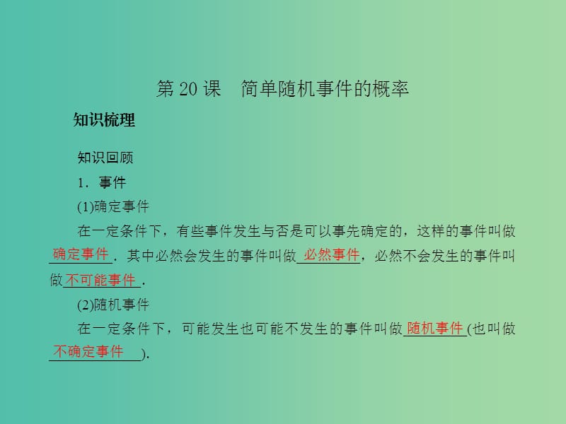 中考数学总复习 第四章 统计与概 第20课 简单随机事件的概率课件.ppt_第2页