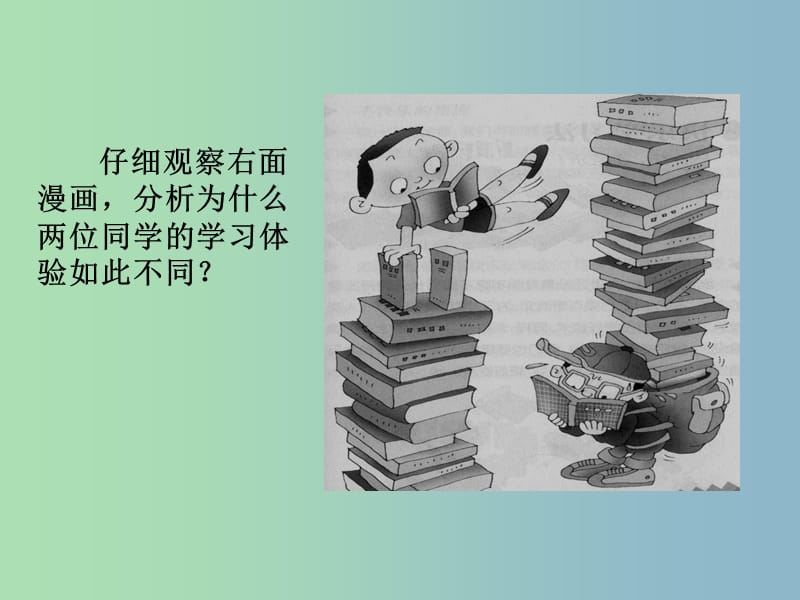 七年级政治上册《12 学习新天地》课件 苏教版.ppt_第1页