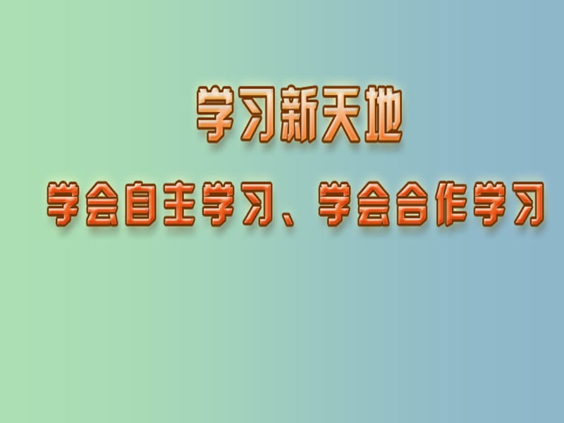 七年级政治上册《12 学习新天地》课件 苏教版.ppt_第2页