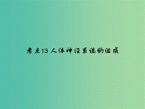 中考生物 第4單元 考點13 人體神經(jīng)系統(tǒng)的組成課件 新人教版.ppt