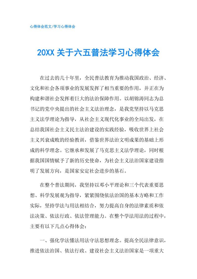 20XX关于六五普法学习心得体会.doc_第1页