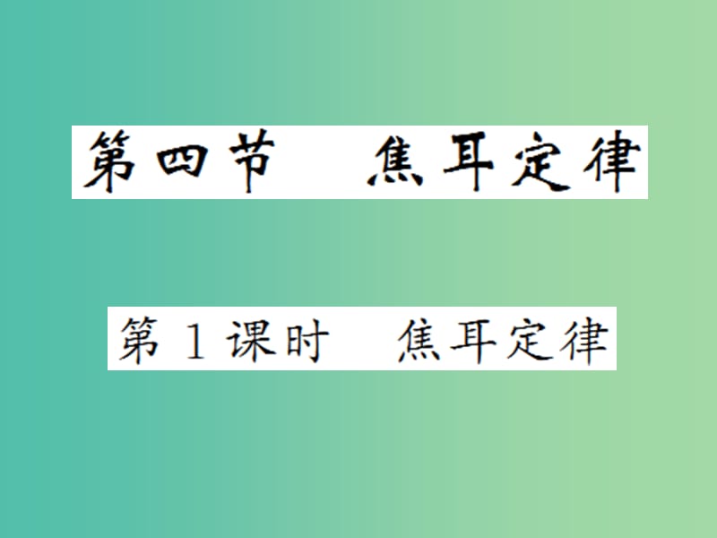 九年级物理全册 第18章 第4节 第1课时 焦耳定律课件 新人教版.ppt_第1页