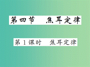 九年級(jí)物理全冊(cè) 第18章 第4節(jié) 第1課時(shí) 焦耳定律課件 新人教版.ppt